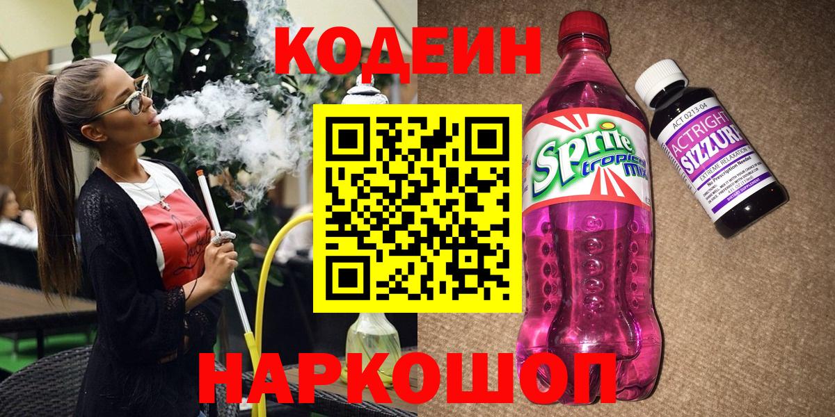 Codein напиток Lean (лин) Медногорск